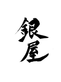 銀屋