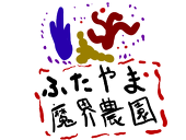 ふたやま魔界農園