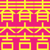 春大吉