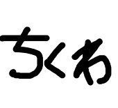 こんにゃく村のちくわ山