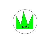 雑草部