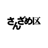 さんざめ区