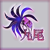 【九尾】