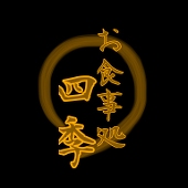 四季武士
