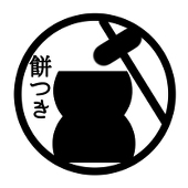 餅つき