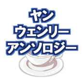 ヤン・ウェンリーアンソロ企画