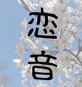 恋音