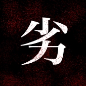 劣等生【リク募集一時停止】