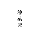 穂菜味