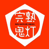 鬼灯 杏