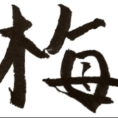 阿部梅吉
