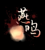 燕鸣