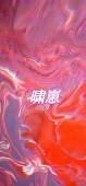 little啸崽