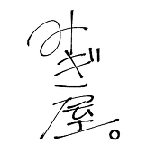 みぎ屋