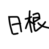 日根