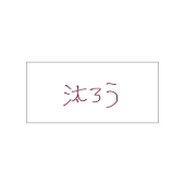汰ろう