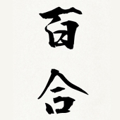 東雲 旭