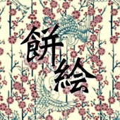 餅絵