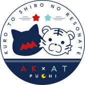 黒と白のレゾネヰト