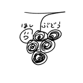 ほしぶどう