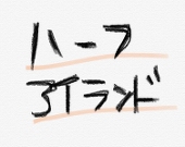 杉田半島。