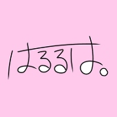 はるるは。