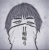 甘稲味斗