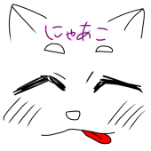 にゃあこ