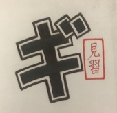 ギルガルド絵師(見習い)