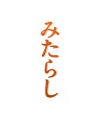 御手洗(みたらし)