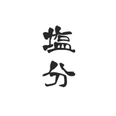山塩