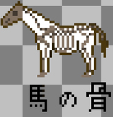 馬の骨