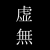 虚無ゆりか