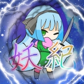 妖紀