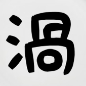 うず