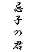 忌子の君