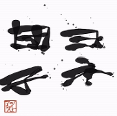 ヨネ団子