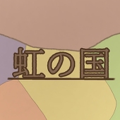 【企画】虹の国