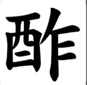 酢の物