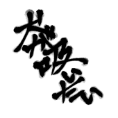 やきとり