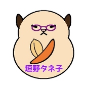 垣野タネ子