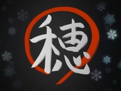 ほなみ