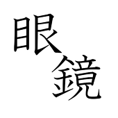藤凪