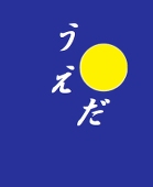 植田