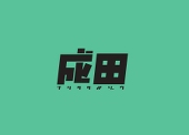 成田タメゾウ