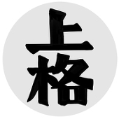 上格林