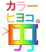 へなチョコわさび