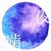 夜噛