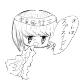 暁入絶人
