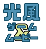 光風動画